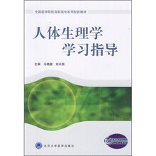 人体生理学学习指导