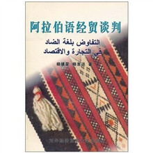 阿拉伯语经贸谈判