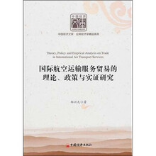 国际航空运输服务贸易的理论、政策与实证研究