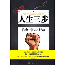 人生三步：信念·意志·行动