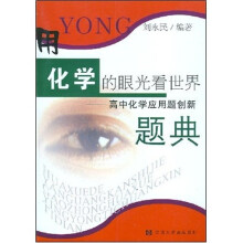用化学的眼光看世界:高中化学应用题创新题典