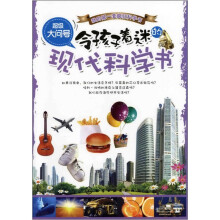 超级大问号：令孩子着迷的现代科学书