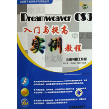 Dreamweaver CS3入门与提高实例教程(附光盘1张)
