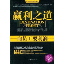 赢利之道:向员工要利润