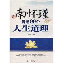 南怀瑾讲述99个人生道理