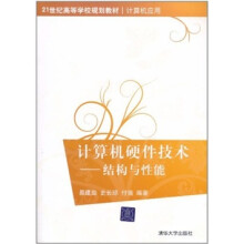 计算机硬件技术：结构与性能