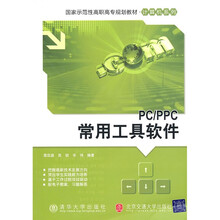 国家示范性高职高专规划教材·计算机系列：PC/PPC常用工具软件