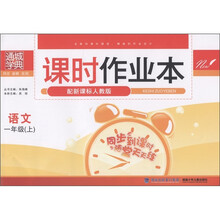 通城学典·课时作业本：语文（1年级上）（配新课标人教版）