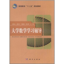 高等教育“十二五”规划教材:大学数学学习辅导