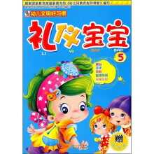 礼仪宝宝5