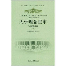 北大高等教育文库·大学之道丛书·大学理念重审：与纽曼对话
