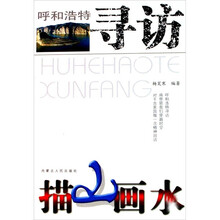 呼和浩特寻访：描山画水