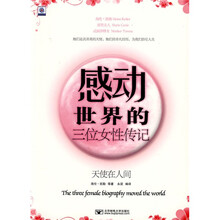感动世界的三位女性传记