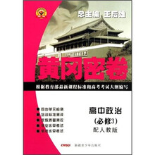 黄冈密卷:高中政治(必修3)(配人教版)