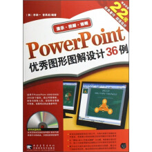 PowerPoint优秀图形图解设计36例(附光盘)