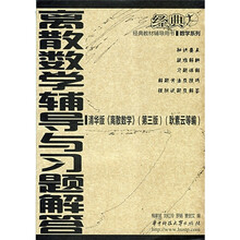经典教材辅导用书·数学系列：离散数学辅导与习题解答
