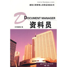 建筑工程管理人员职业技能丛书：资料员
