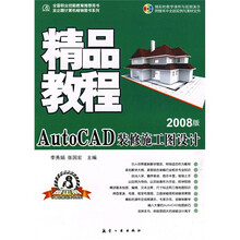 精品教程：AutoCAD装修施工图设计（2008版）（附光盘1张）