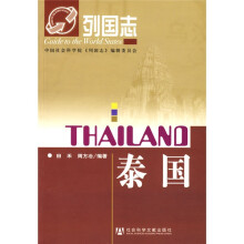 列国志:泰国