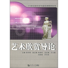 21世纪高职高专基础课教材系列：艺术欣赏导论