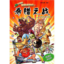 一目了然的世界战争史1：希腊之战