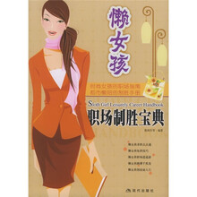 懒女孩职场制胜宝典
