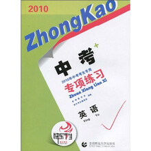 2010中考专项练习:英语