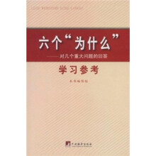 六个“为什么”：对几个重大问题的回答学习参考