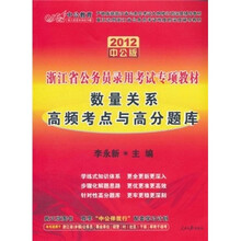 2012中公版浙江省公务员录用考试专项教材：数量关系高频考点与高分题库（附价值150元的图书增值卡）