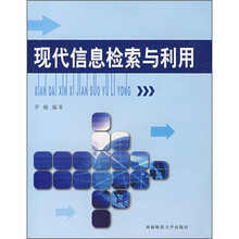 现代信息检索与利用