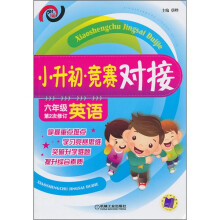 小升初·竞赛对接（6年级英语）