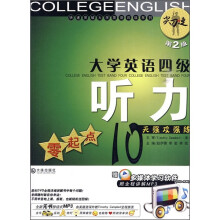 大学英语四级听力:零起点10天强攻强练(第2版)(附多媒体学习软件和全程讲解MP3)