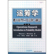 运筹学:概率模型应用范例与解法(第4版)