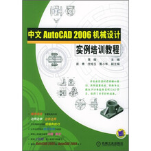 中文AutoCAD 2006机械设计实例培训教程