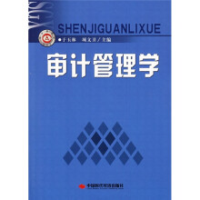 审计管理学