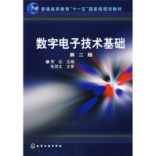 普通高等教育“十一五”国家级规划教材:数字电子技术基础(第2版)