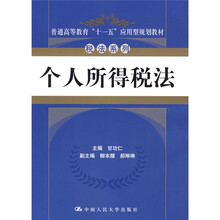 普通高等教育“十一五”应用型规划教材·税法系列:个人所得税法