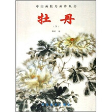 中国画牡丹画库丛书：牡丹（下）