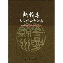 新绛县人民代表大会志（附CD-ROM光盘1张）