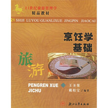 21世纪旅游管理学精品教材：烹饪学基础