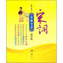 名师导读：宋词（初中版）