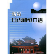 新编日语初级口语