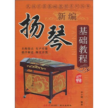 新编扬琴基础教程