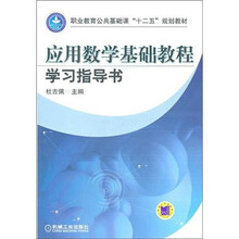 应用数学基础教程学习指导书