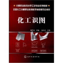 中等职业教育化学工艺专业规划教材:化工识图