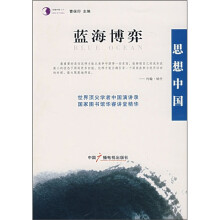 思想中国·蓝海博弈：世界顶尖学者中国演讲录