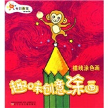 益智篇·趣味创意涂画:描线涂色画