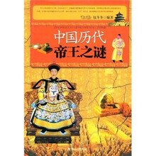 中国历代帝王之谜