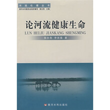 论河流健康生命