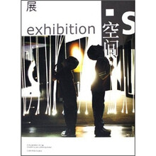 空间（展）